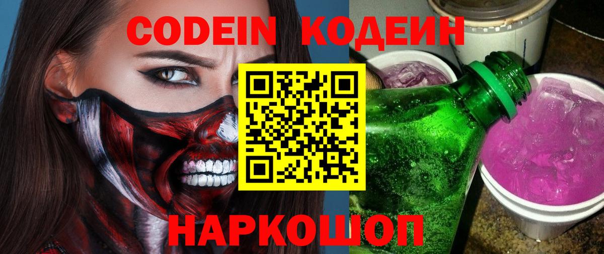 Кодеиновый сироп Lean Purple Drank  Вход с VPN  Ипатово  Codein напиток Lean (лин) 